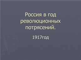 Россия в год революционных потрясений.. 1917 год