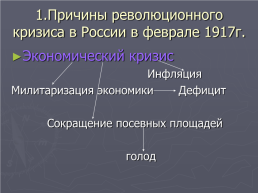 Россия в год революционных потрясений.. 1917 год, слайд 3