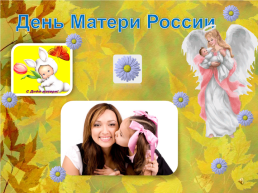 День Матери России, слайд 1