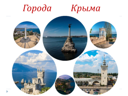 Города Крыма, слайд 1