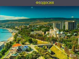 Города Крыма, слайд 22