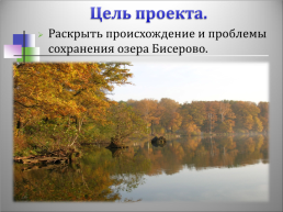 Озеро Бисерово, слайд 3
