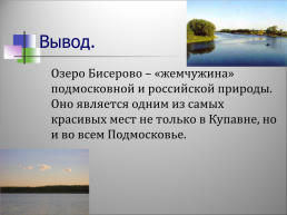 Озеро Бисерово, слайд 34