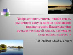 Озеро Бисерово, слайд 35