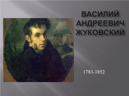 Василий Андреевич Жуковский (1783-1852), слайд 1