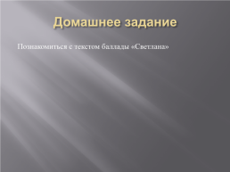 Василий Андреевич Жуковский (1783-1852), слайд 20