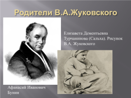 Василий Андреевич Жуковский (1783-1852), слайд 3