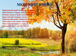 Моя Мордовия, слайд 1