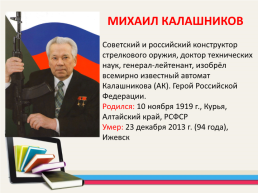 М.Т. Калашников человек - легенда, слайд 2