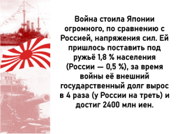 Русско-Японская война, слайд 19
