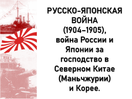 Русско-Японская война, слайд 2