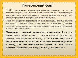 Особенности русской интонации, темпа речи, слайд 7