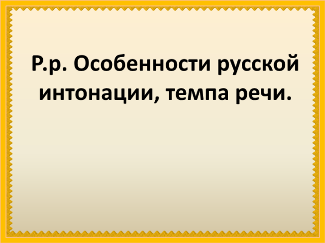 Особенности русской интонации, темпа речи