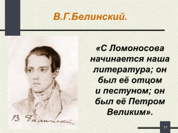Ломоносов, слайд 17