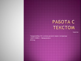 Работа с текстом, слайд 1