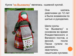 Русская народная кукла. Кулы-обереги, слайд 14