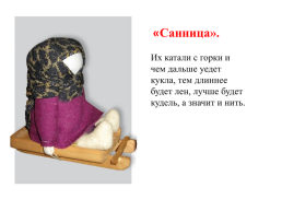 Русская народная кукла. Кулы-обереги, слайд 16