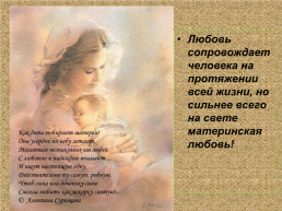 Любовь сопровождает человека на протяжении всей жизни, но сильнее всего на свете материнская любовь!, слайд 1