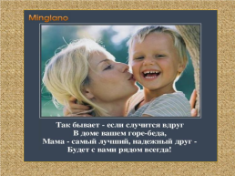 Любовь сопровождает человека на протяжении всей жизни, но сильнее всего на свете материнская любовь!, слайд 2