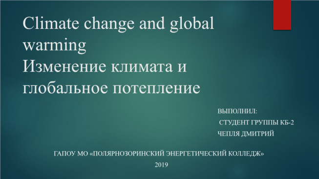 Изменение климата и глобальное потепление