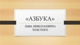 «Азбука» Льва Николаевича Толстого