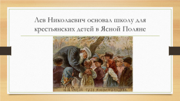 «Азбука» Льва Николаевича Толстого, слайд 4