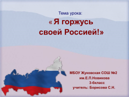 Я горжусь своей Россией, слайд 1