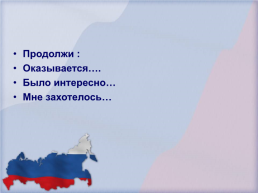 Я горжусь своей Россией, слайд 17