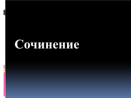 Применение информационно-коммуникативных технологий на уроках русского языка и литературы, слайд 15