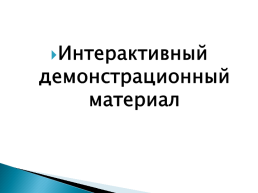Применение информационно-коммуникативных технологий на уроках русского языка и литературы, слайд 22
