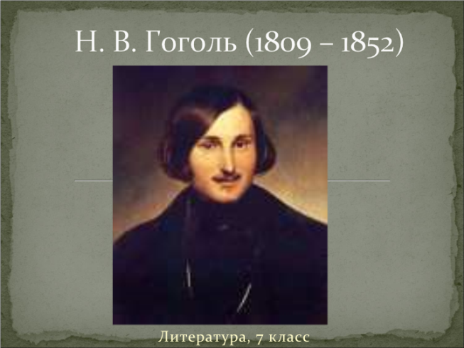 Н. В. Гоголь (1809 – 1852). Литература, 7 класс