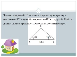 Применение теорем синусов и косинусов, слайд 9