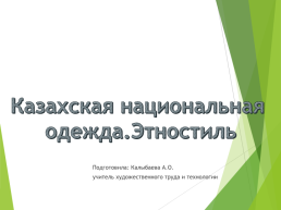 Казахская национальная одежда, слайд 1