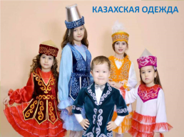 Казахская национальная одежда, слайд 19