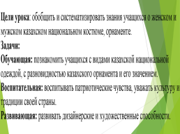 Казахская национальная одежда, слайд 2