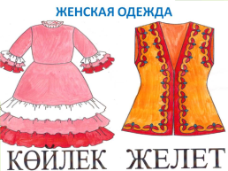 Казахская национальная одежда, слайд 4