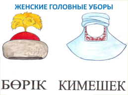 Казахская национальная одежда, слайд 6