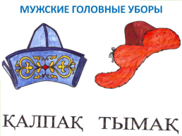 Казахская национальная одежда, слайд 8
