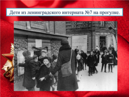 Дети блокадного Ленинграда, слайд 8