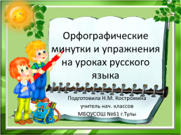 Орфографические минутки и упражнения на уроках русского языка