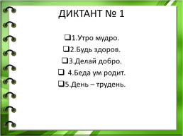 Орфографические минутки и упражнения на уроках русского языка, слайд 10