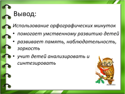 Орфографические минутки и упражнения на уроках русского языка, слайд 14