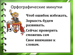 Орфографические минутки и упражнения на уроках русского языка, слайд 4