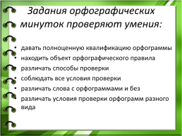 Орфографические минутки и упражнения на уроках русского языка, слайд 6