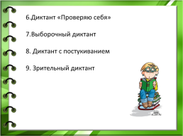 Орфографические минутки и упражнения на уроках русского языка, слайд 9