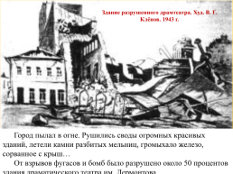 75 Лет освобождения города Ставрополя от немецко-фашистских захватчиков, слайд 24