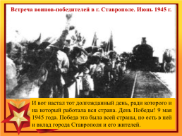 75 Лет освобождения города Ставрополя от немецко-фашистских захватчиков, слайд 48