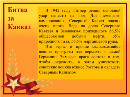 75 Лет освобождения города Ставрополя от немецко-фашистских захватчиков, слайд 6