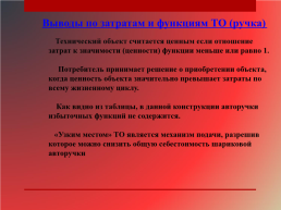 Функционально-стоимостный анализ, слайд 11