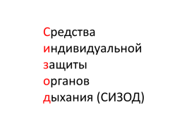 Средства индивидуальной защиты органов дыхания (СИЗОД)